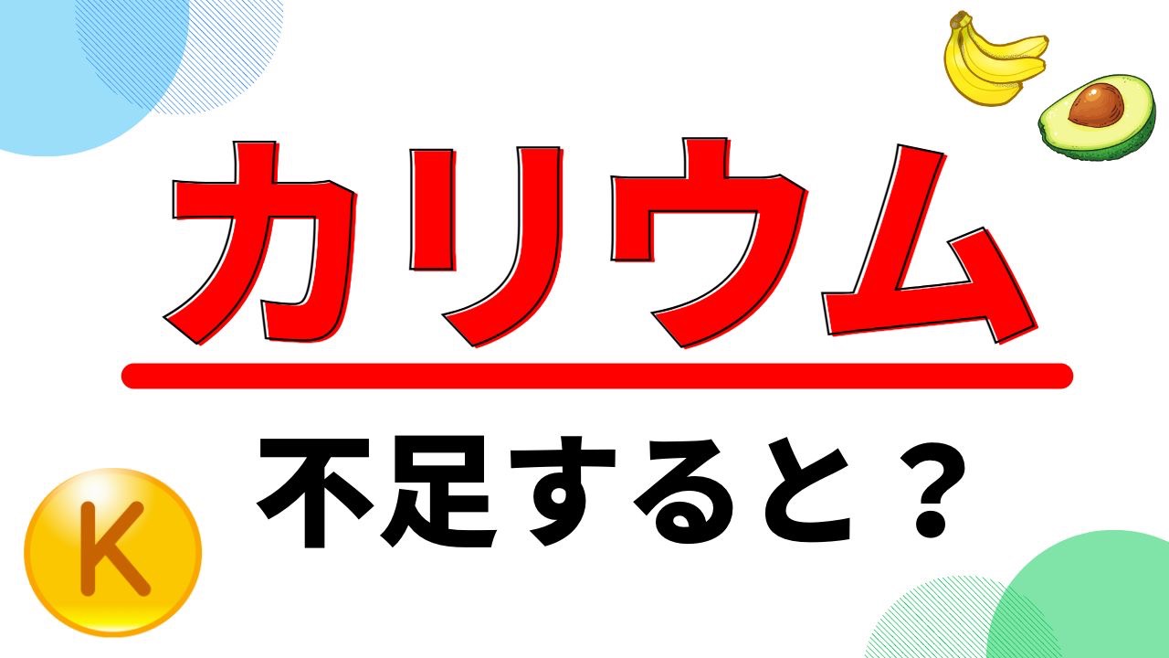 それ「カリウム不足」のサインかも？-カリウムの特徴や働きを分かり