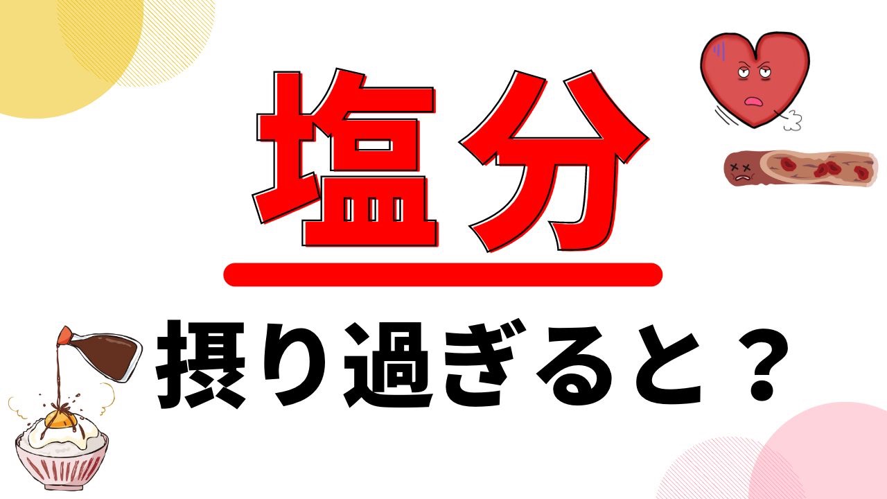 それ「塩分の摂りすぎ」のサインかも？ 塩分と体の仕組みを分かりやすく解説！（おがちゃん先生） エキスパート Yahooニュース 4822