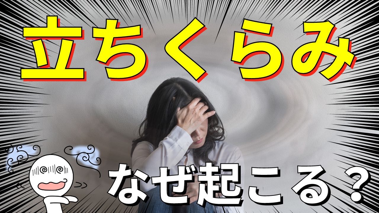立ちくらみはなぜ起こる?】-