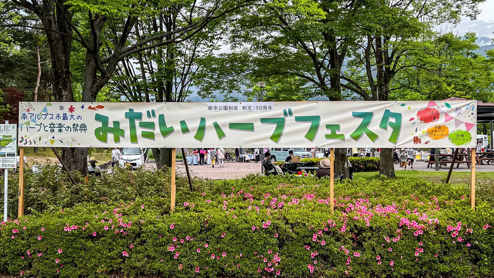 南アルプス市】緑あふれる公園で花と人の活気に包まれる日曜日（おがわ