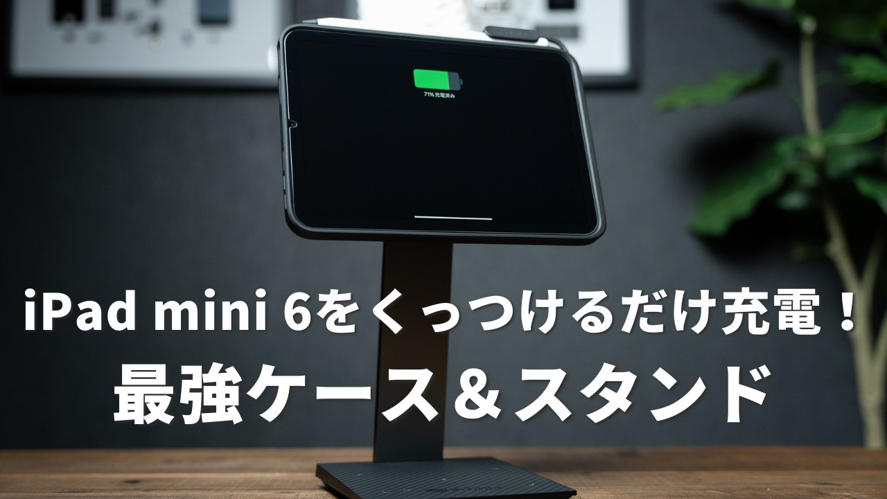 iPad mini 6をくっつけるだけで充電できるPITAKAのケース＆スタンド