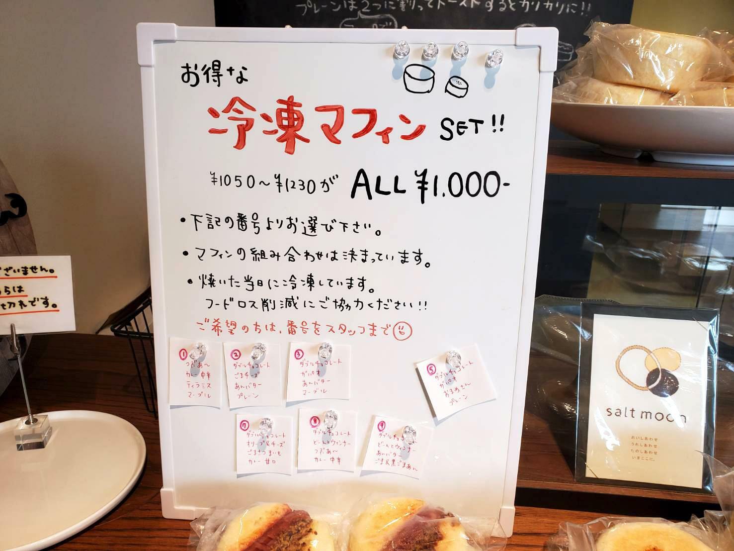 焼いた当日に冷凍している「冷凍マフィンセット（1,000円）」は保存用にぴったり！出会えたらラッキーな商品です。