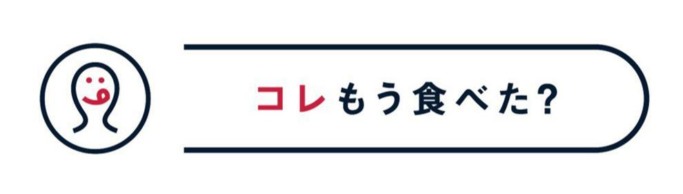 『コレもう食べた？』ロゴマーク