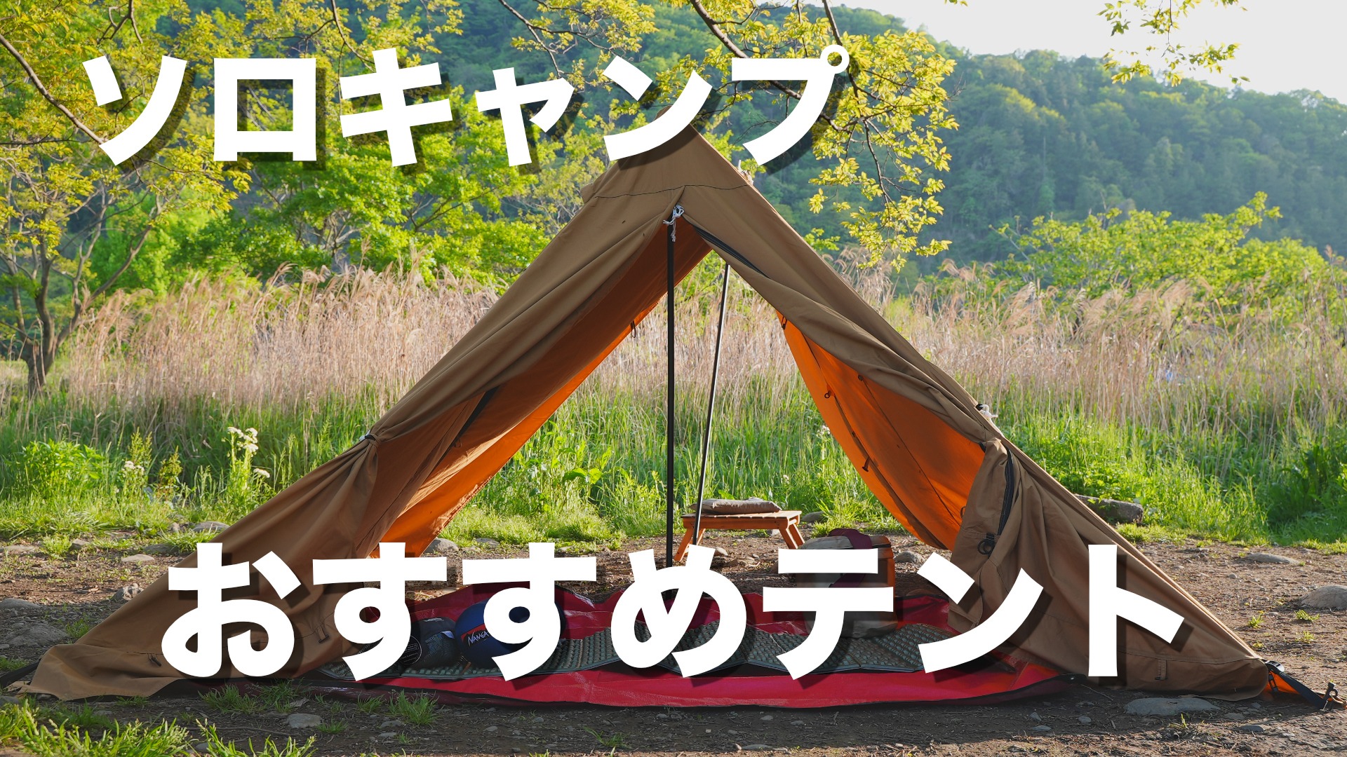 ソロキャンプ】設営簡単オールインワン!WAQのソロティピー ソロキャンプ】設営簡単オールインワン!WAQのソロティピー