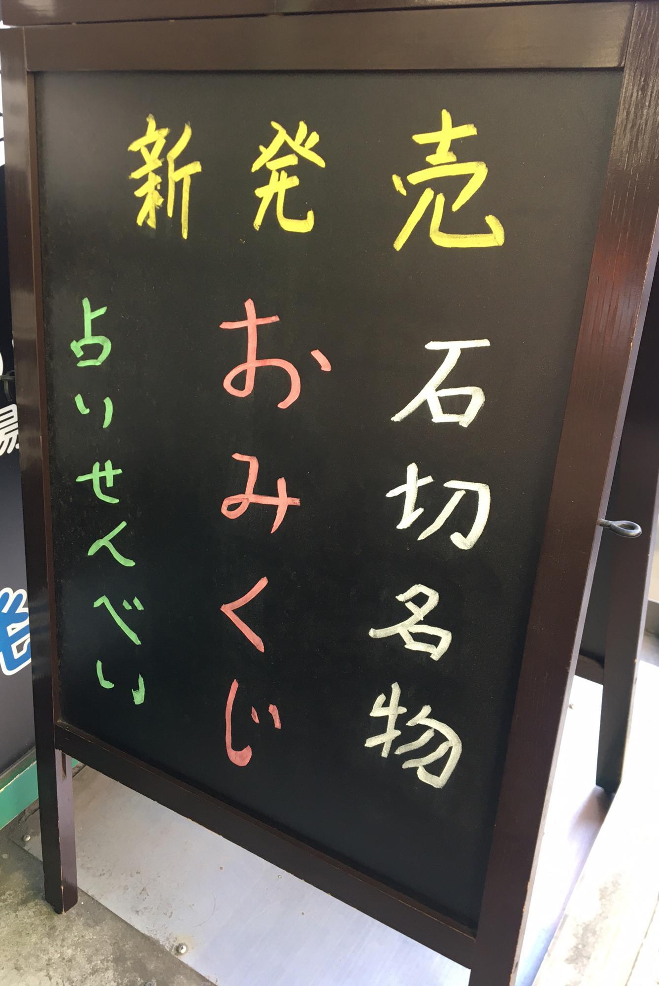 おみくじ占いせんべい看板