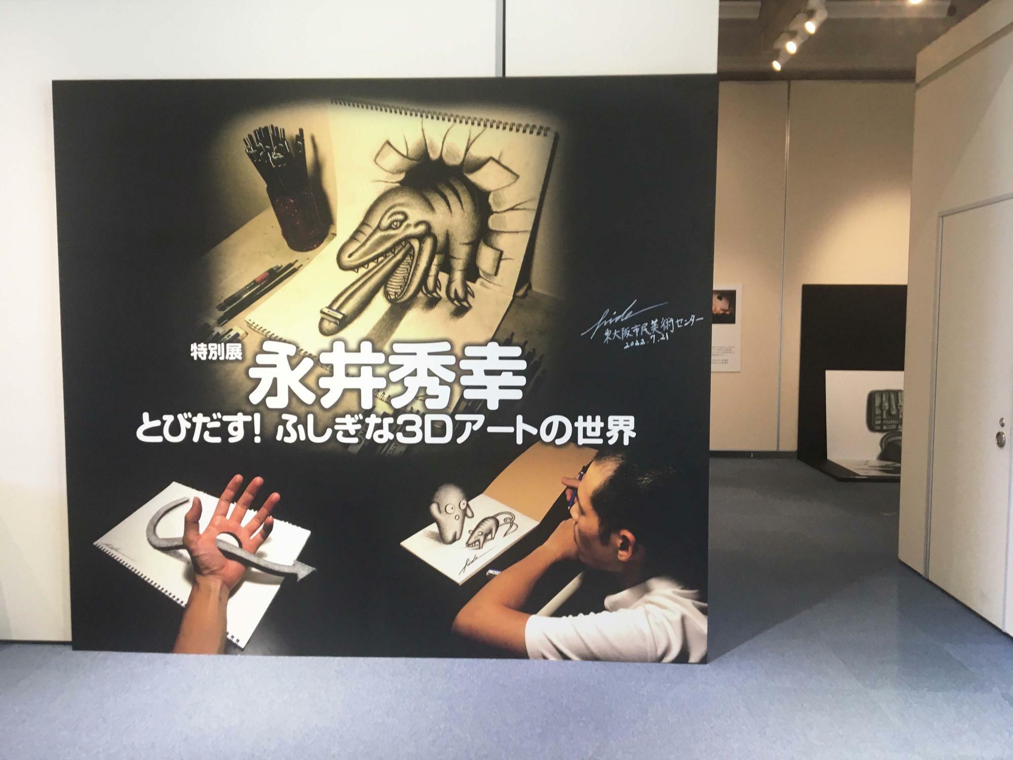特別展「永井秀幸 とびだす!ふしぎな3Dアートの世界」