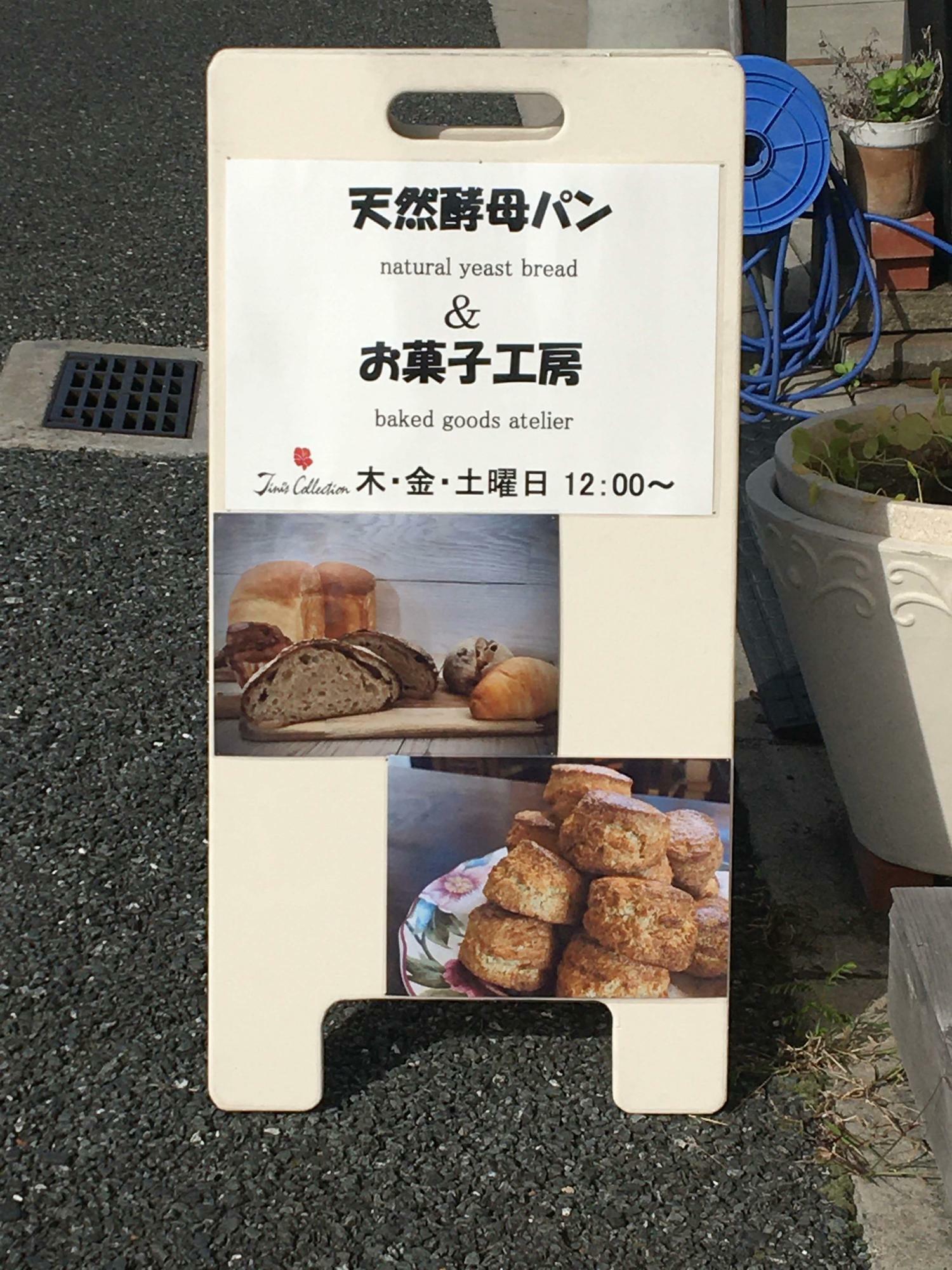天然酵母パン＆お菓子工房　Tinis Collection