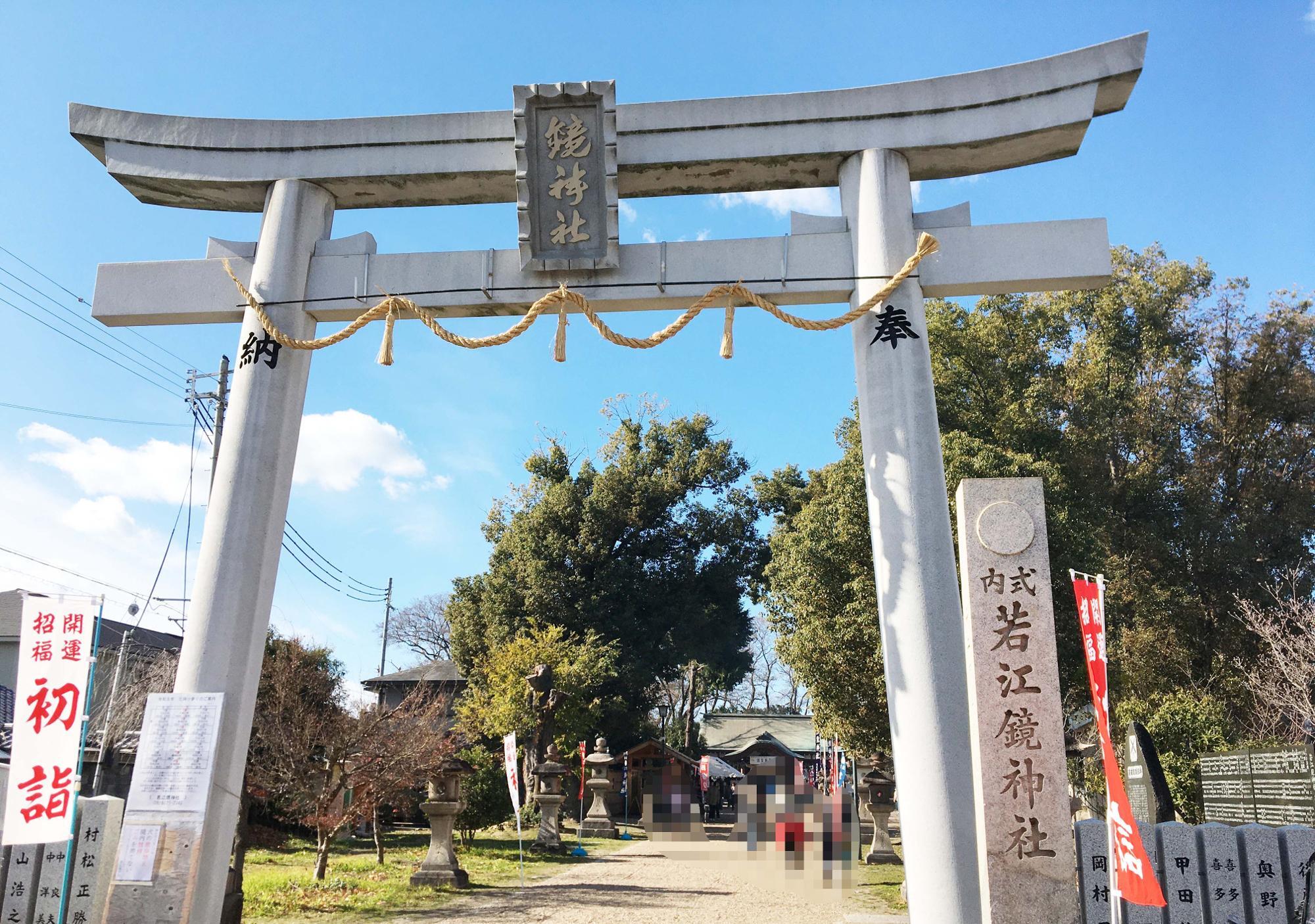 若江鏡神社