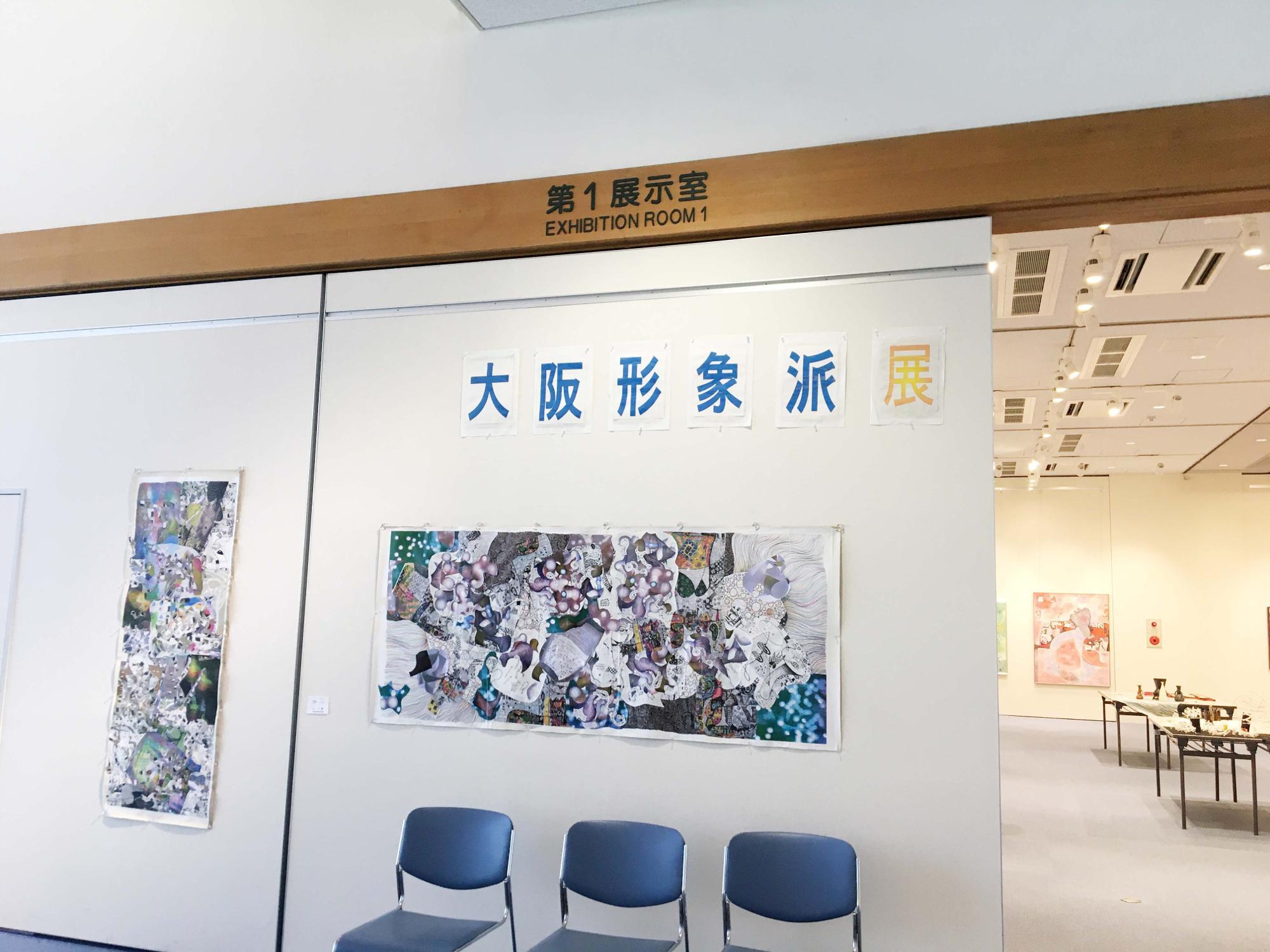 第70回大阪形象派展