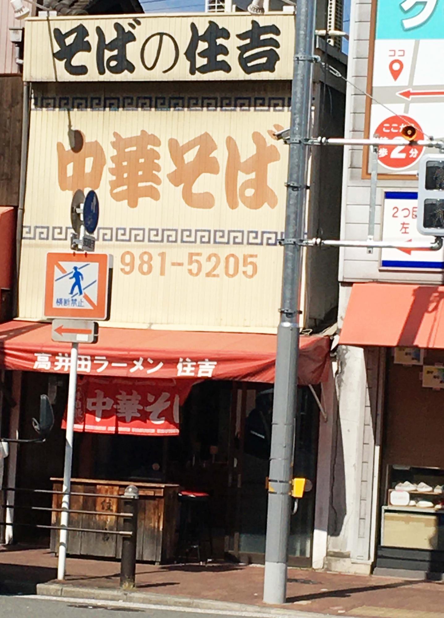 高井田ラーメン　住吉