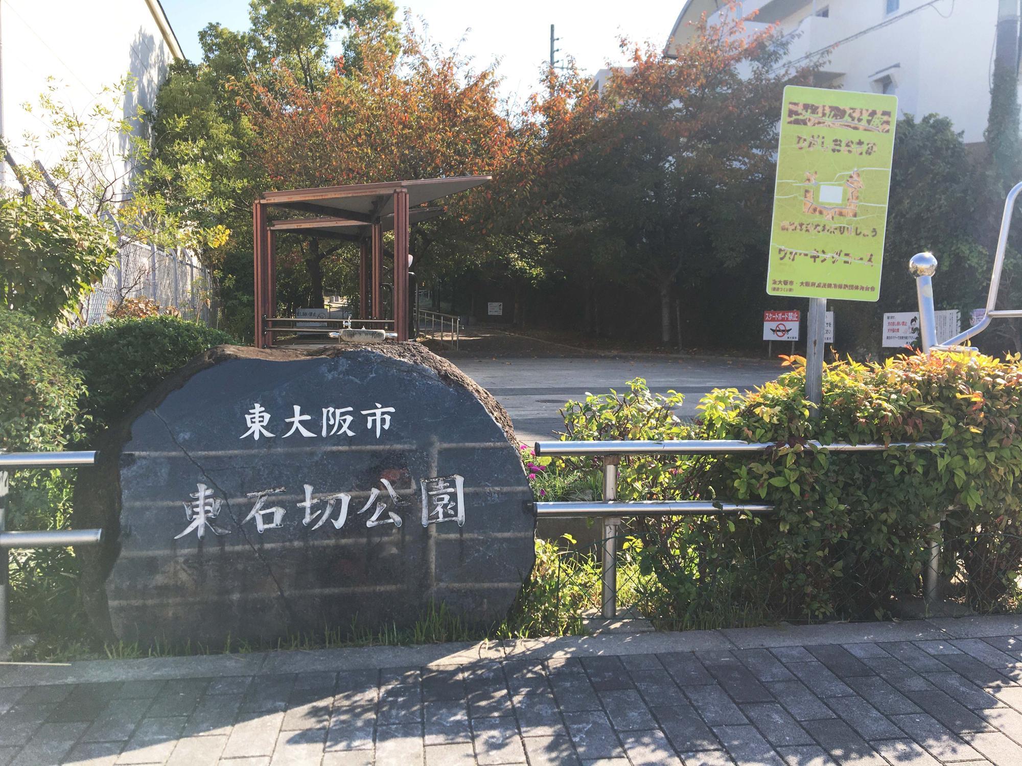 東石切公園　入り口