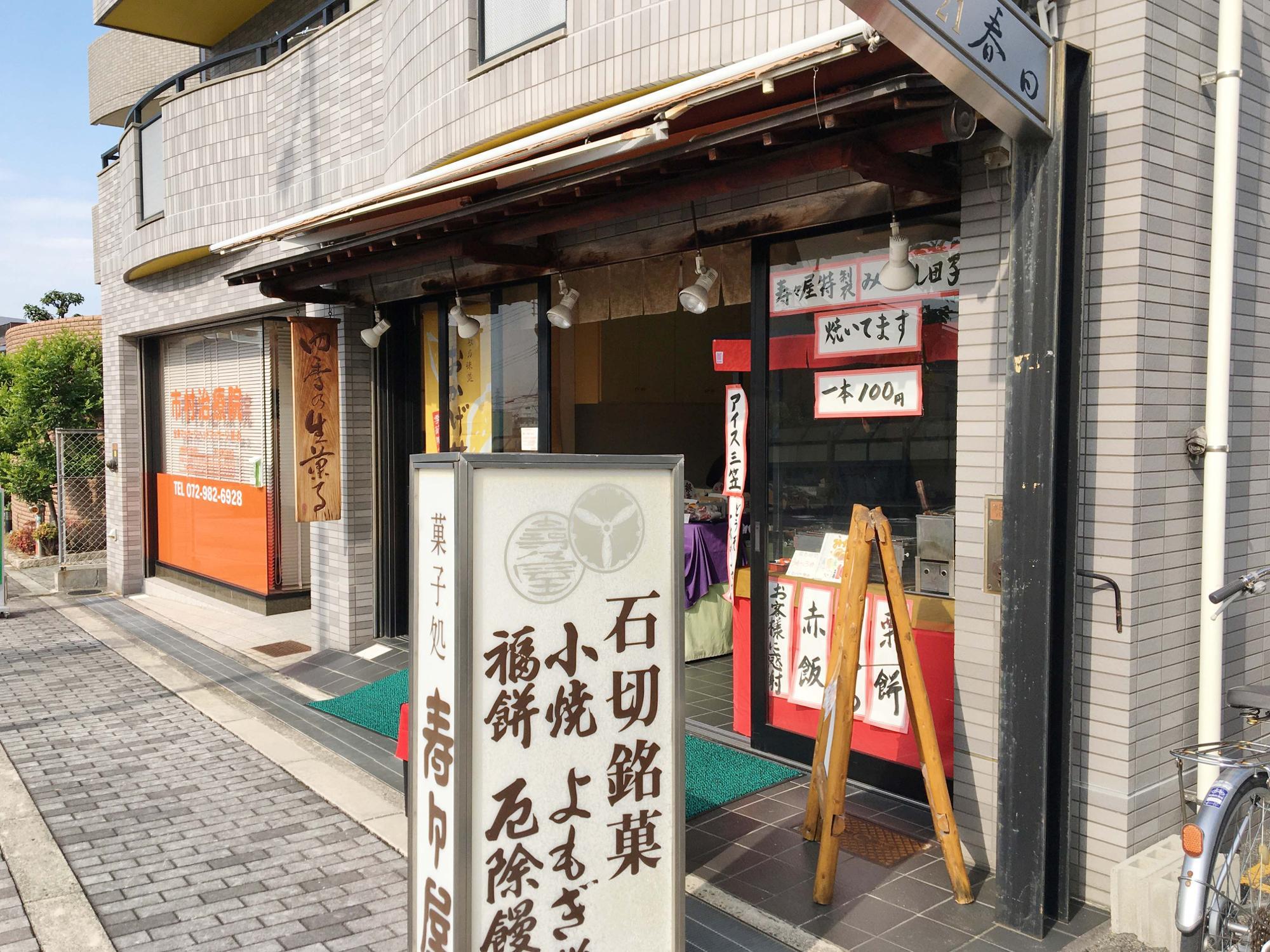 寿々屋 石切神社前店