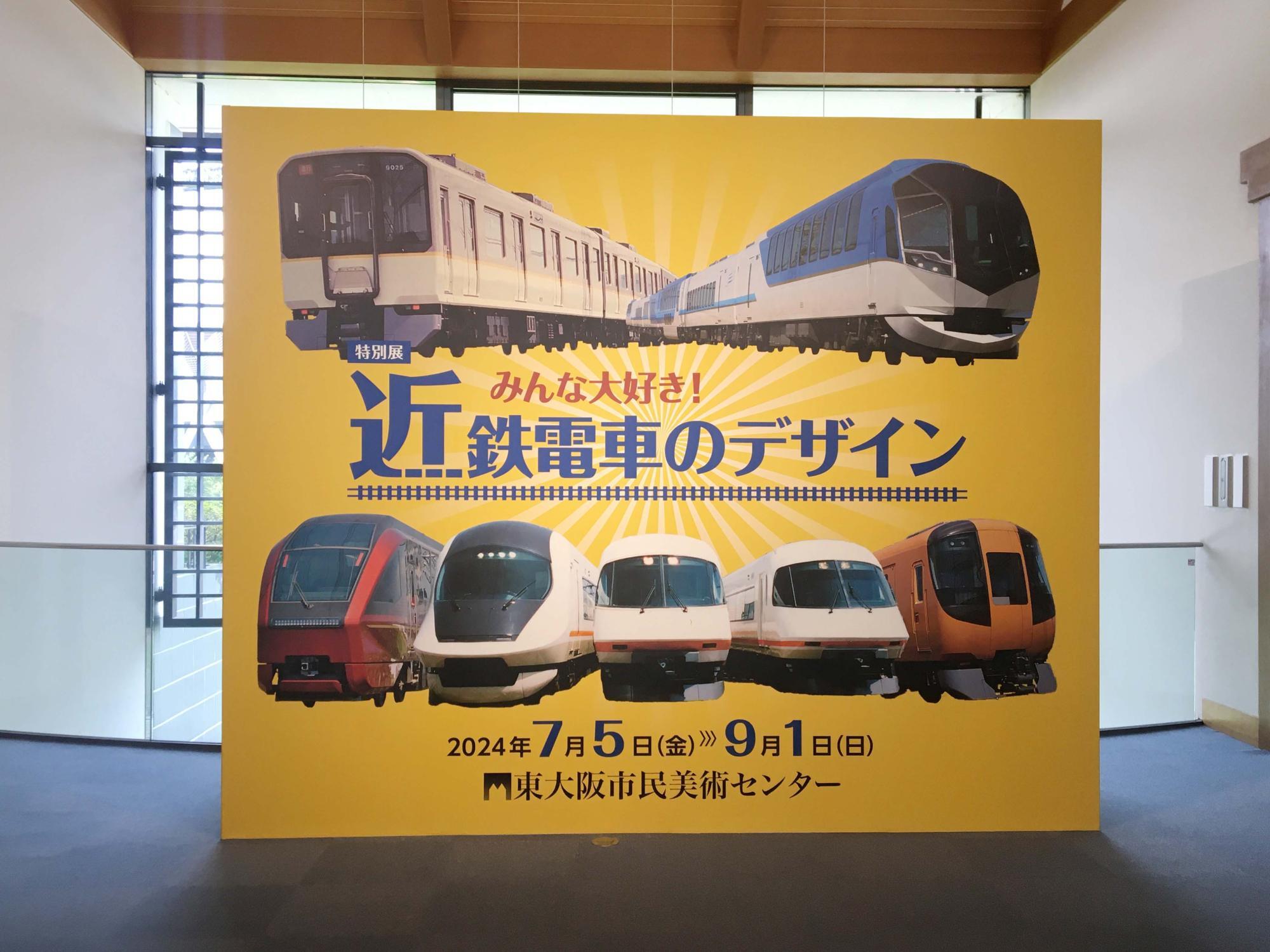 みんな大好き！近鉄電車のデザイン