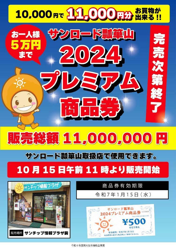 2024プレミアム商品券