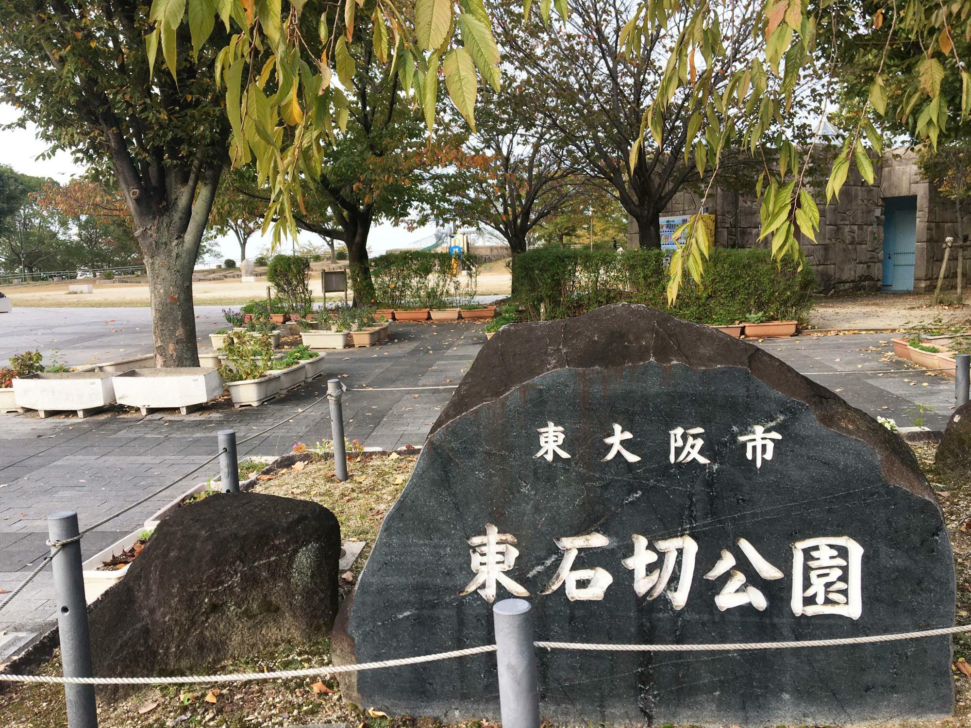 東石切公園