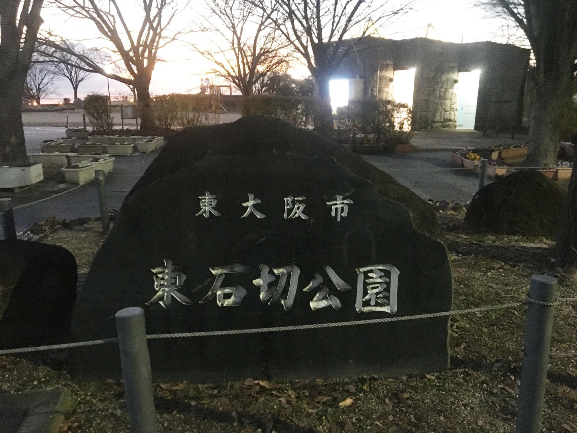 東石切公園　入り口