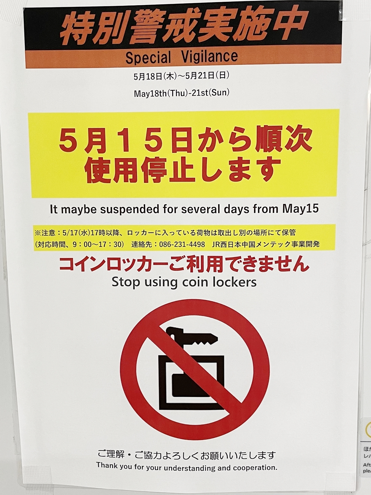 岡山市北区】5/18(木)～5/21(日)G7サミット影響で岡山駅コインロッカー/ごみ箱の使用停止（岡本康史） - エキスパート -  Yahoo!ニュース