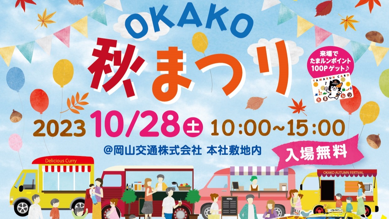 岡山市南区】10/28（土）岡山交通株式会社 本社敷地内で「OKAKO