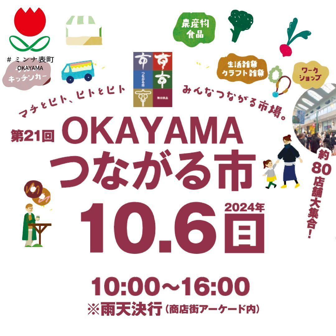 同日に同じ表町商店街で開催される「OKAYAMAつながる市」