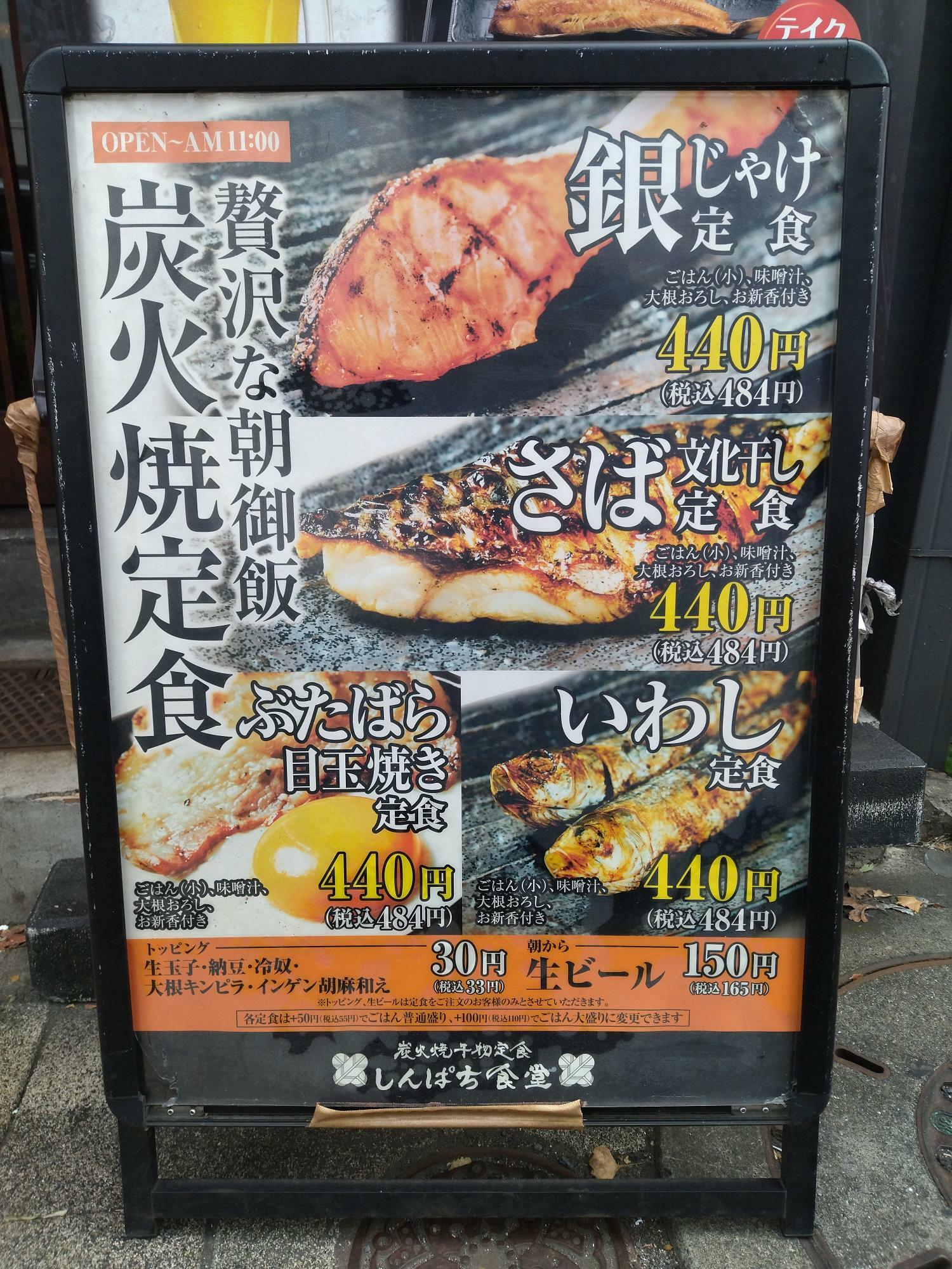 しんぱち食堂の朝御飯「炭火焼き定食」の店頭ポスター