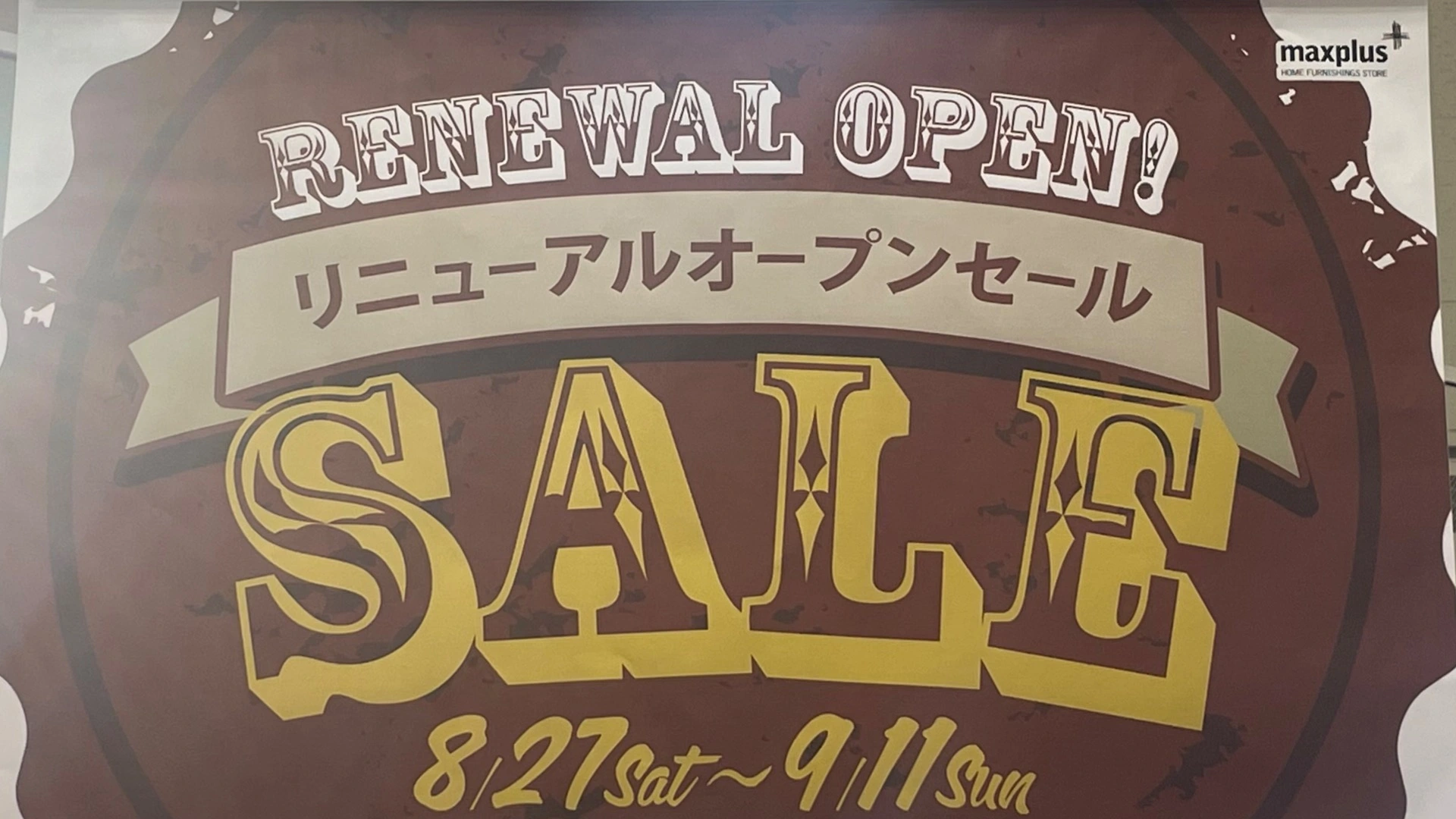 沖縄市】マックスプラス泡瀬店リニューアルオープンセール開催中！ 2022年9月11日まで。（お米太郎/Design HUB Oki） - エキスパート  - Yahoo!ニュース