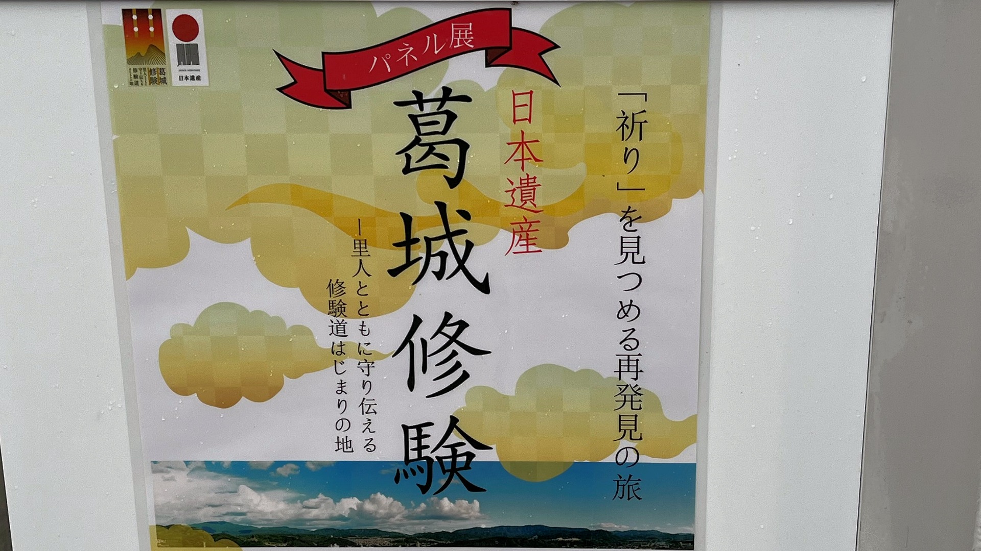 河内長野市】無料で学べる！日本遺産の葛城修験とは？30日までふるさと