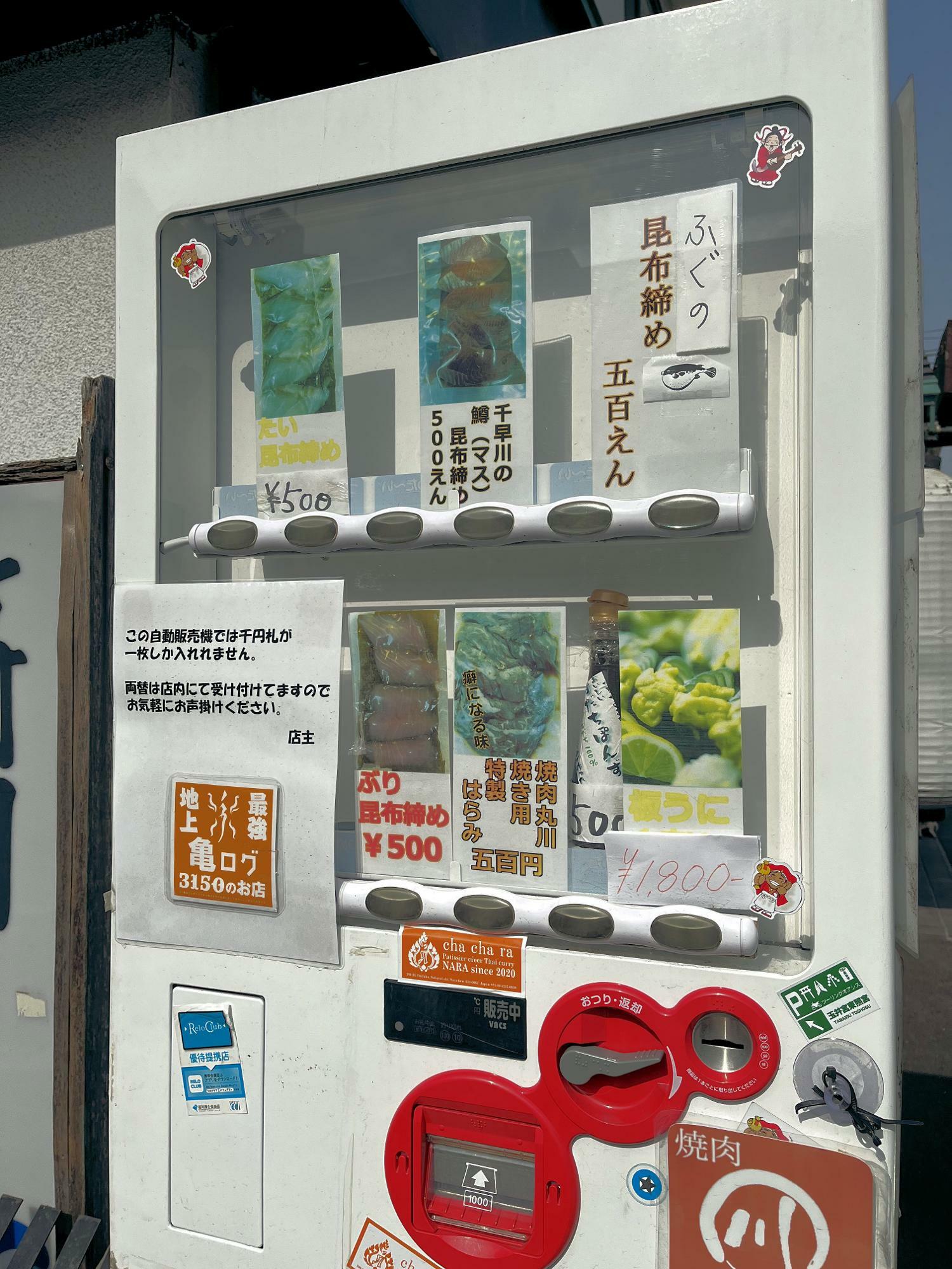 富田林の南喜久さんにある、ぶりの昆布締めや、千早川の鱒、ウニなどの自動販売機