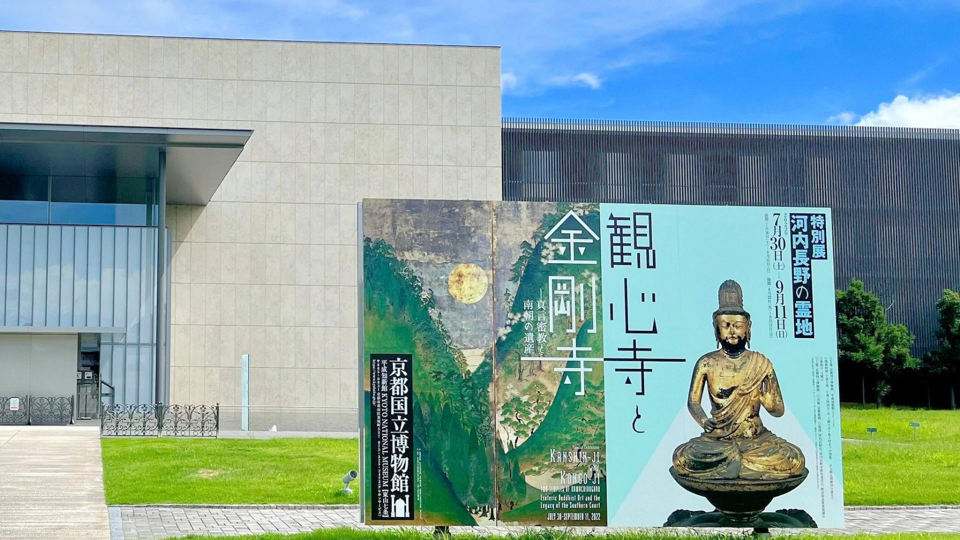 【河内長野市】京都国立博物館の特別展「河内長野の霊地 観心寺と 