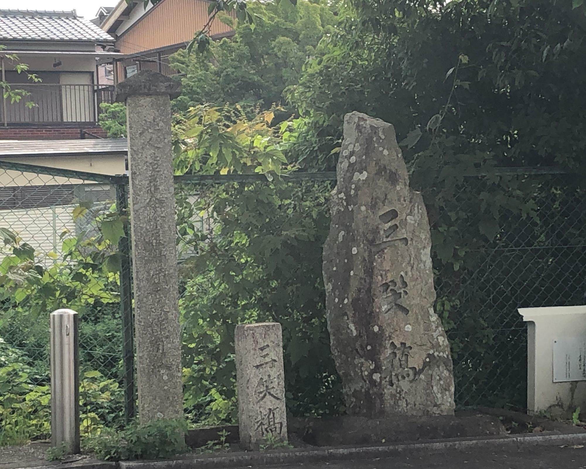 極楽寺境内の前にある藤沢南岳が書いた三笑碑