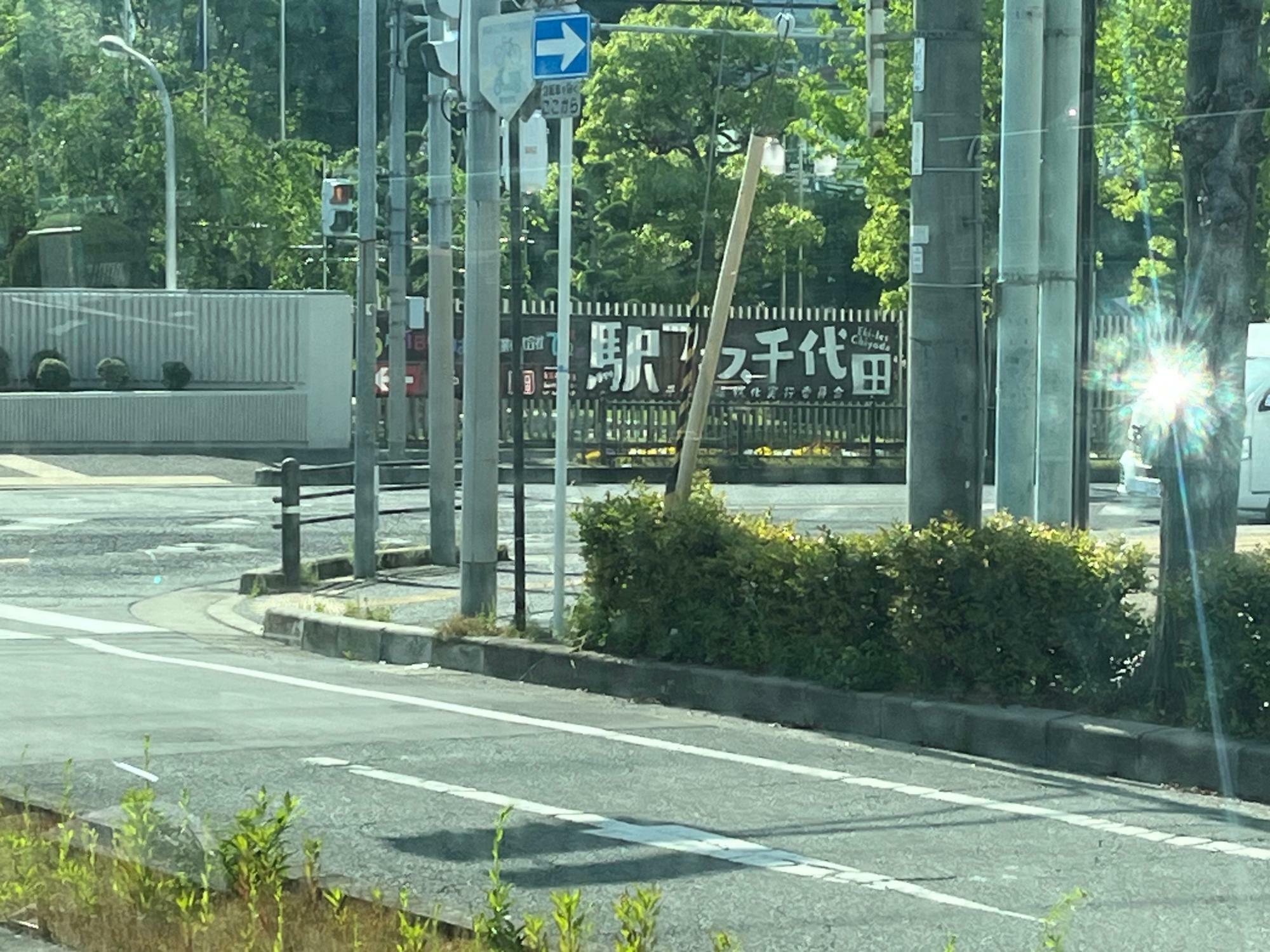 横断幕があるのは駅フェス千代田会場のモリ工業さんです