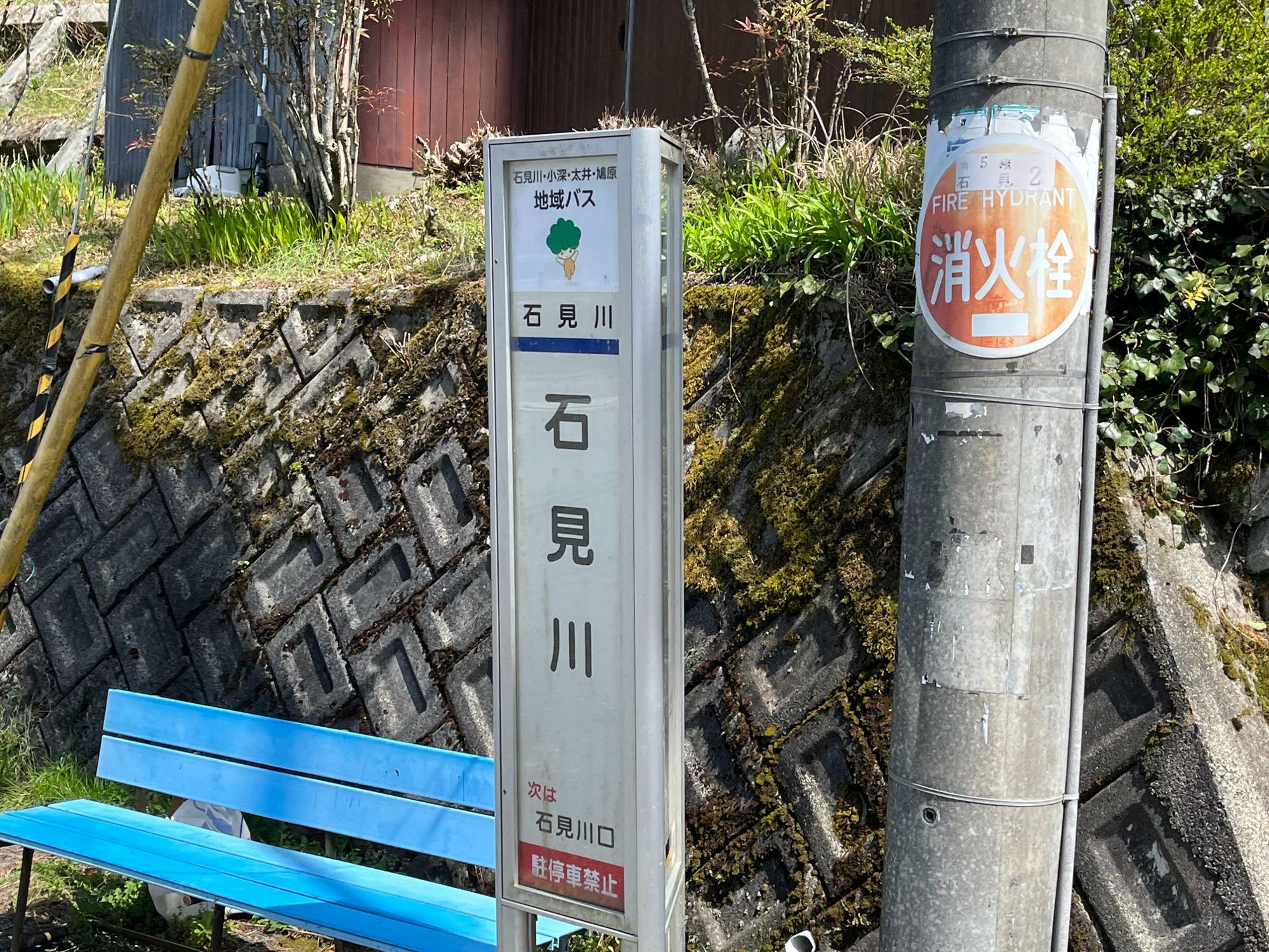 現在石見川バス停は、地域在住者限定のバスのみ運行している