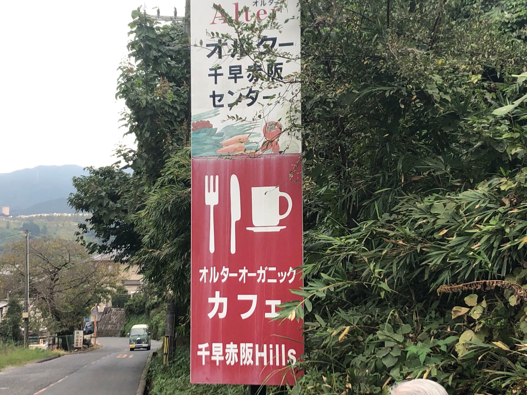 富田林から千早赤阪村に向かう途中にオルターのセンターがある