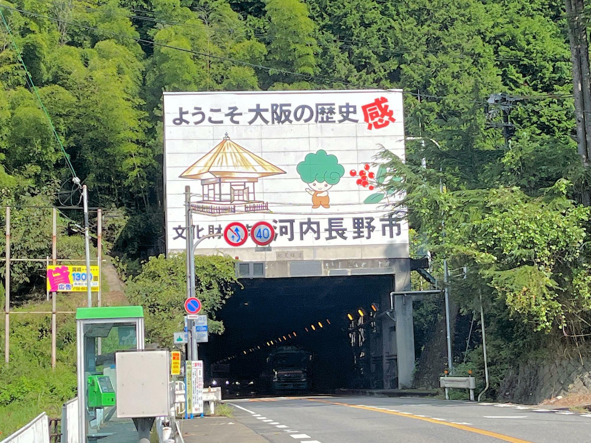 和歌山側から見た紀見トンネルにはモックルと南天と観心寺の建掛堂が描かれている