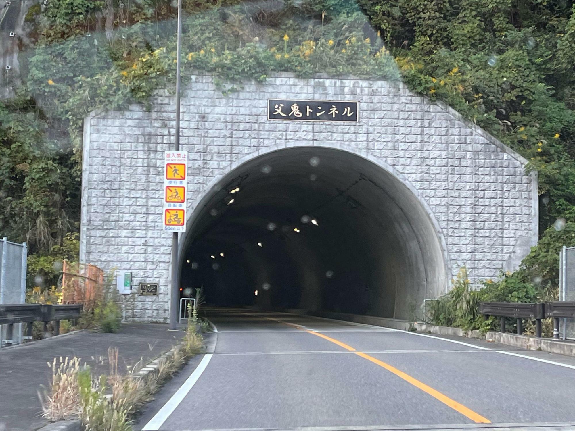 県境の鍋谷トンネルに向かう手前にある父鬼トンネル