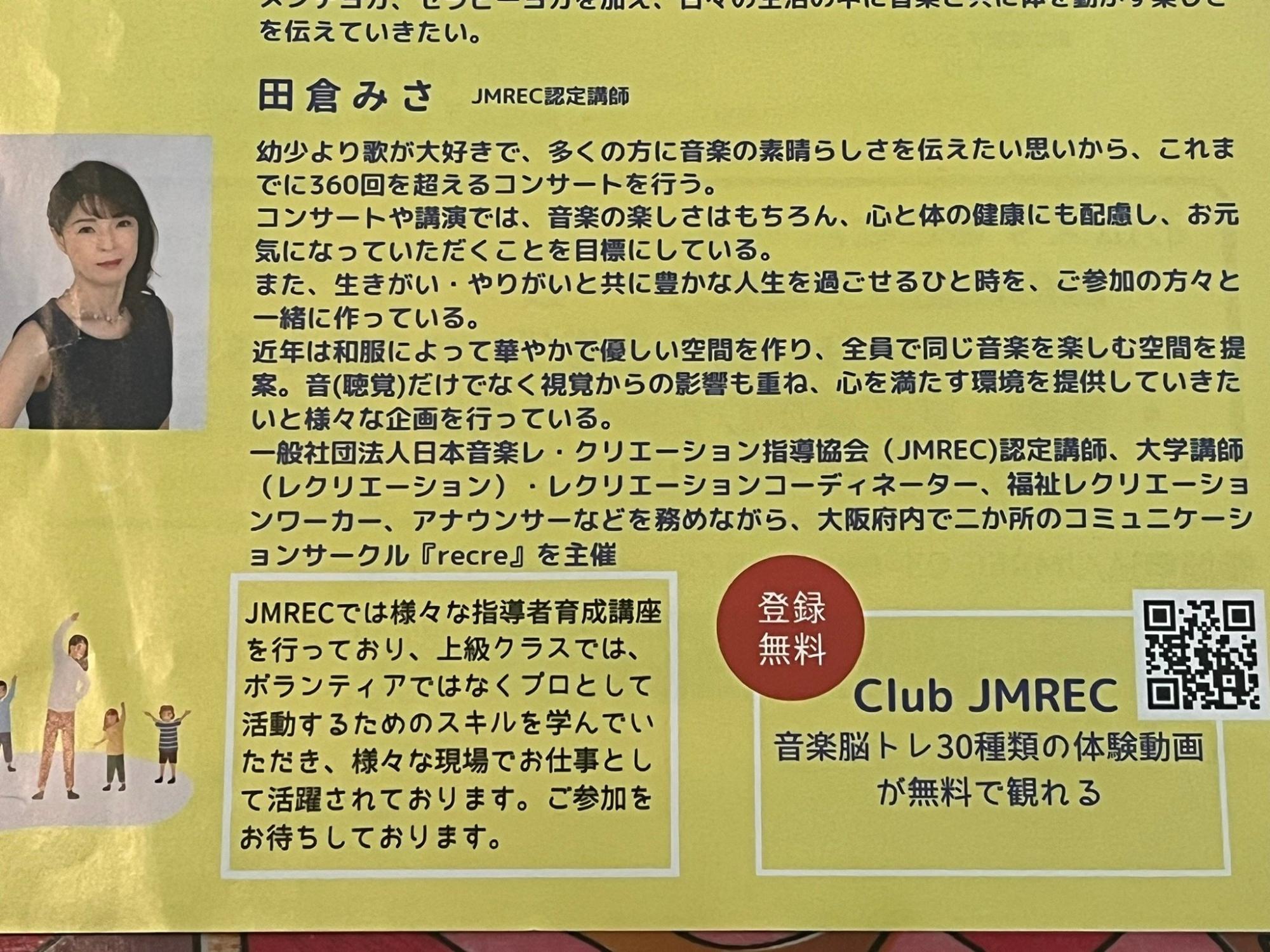 JMREC指定講師として田倉さんのプロフィールが紹介されています