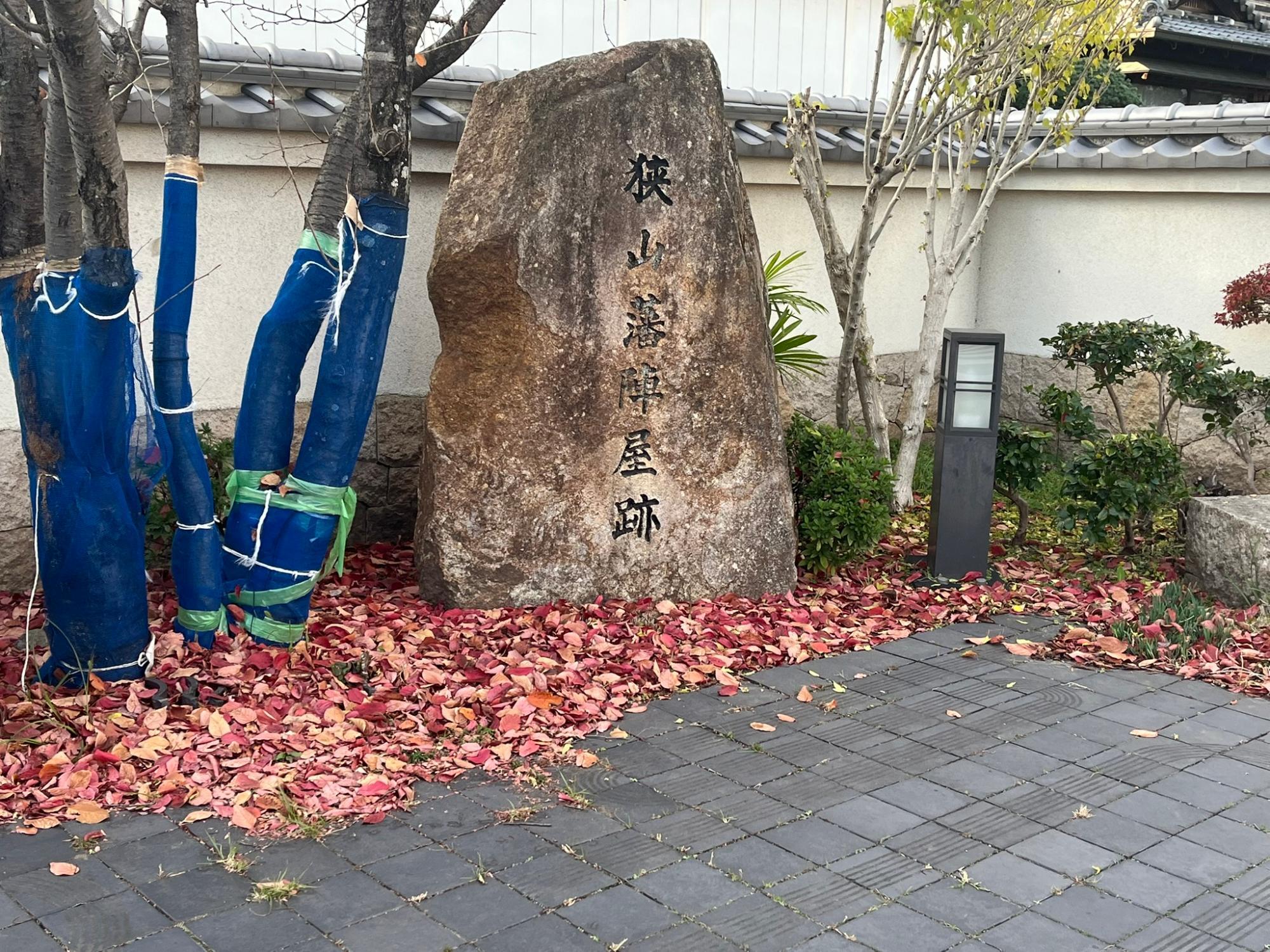 狭山藩陣屋跡