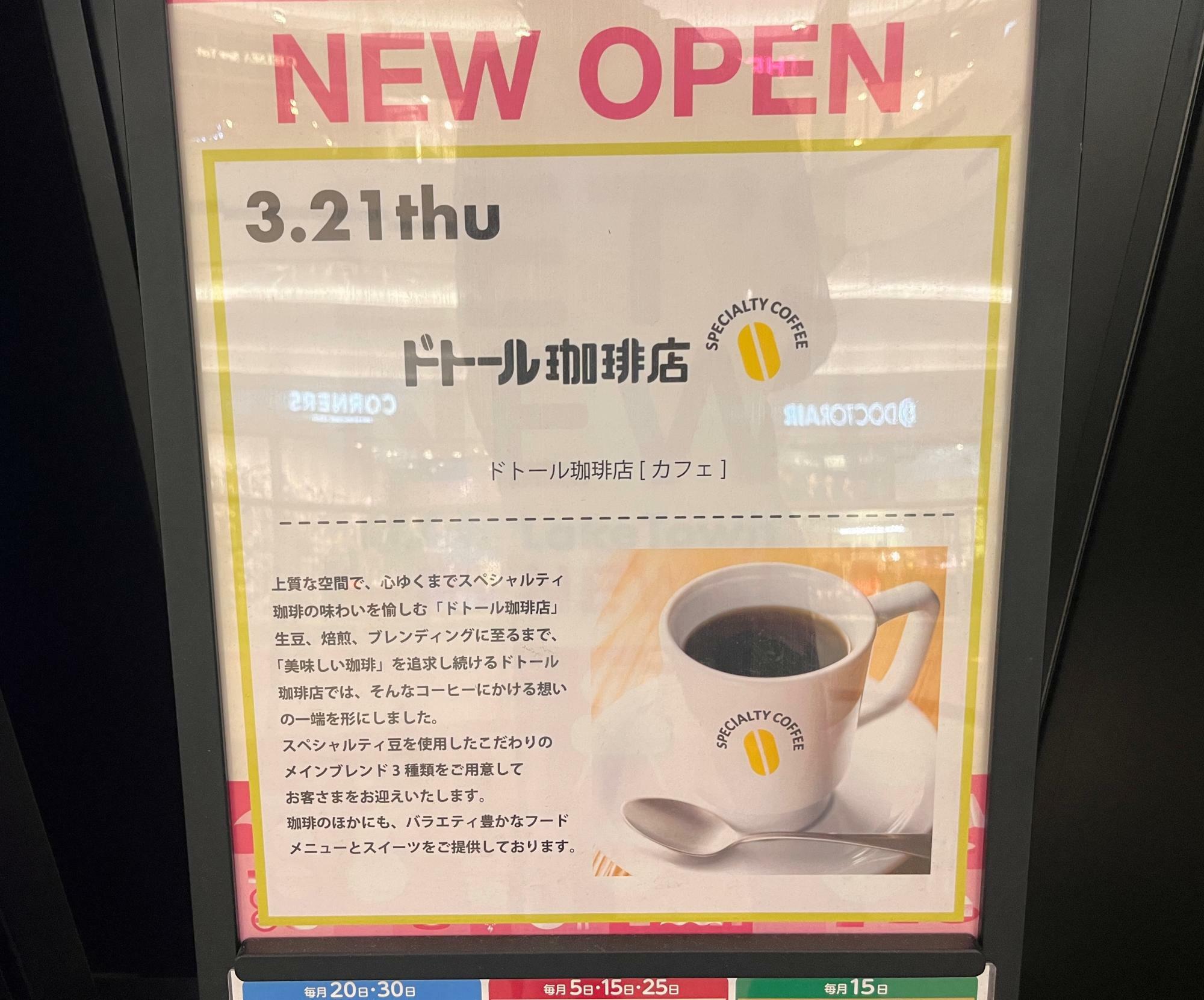 ドトール珈琲店 レイクタウンmori店 オープン告知