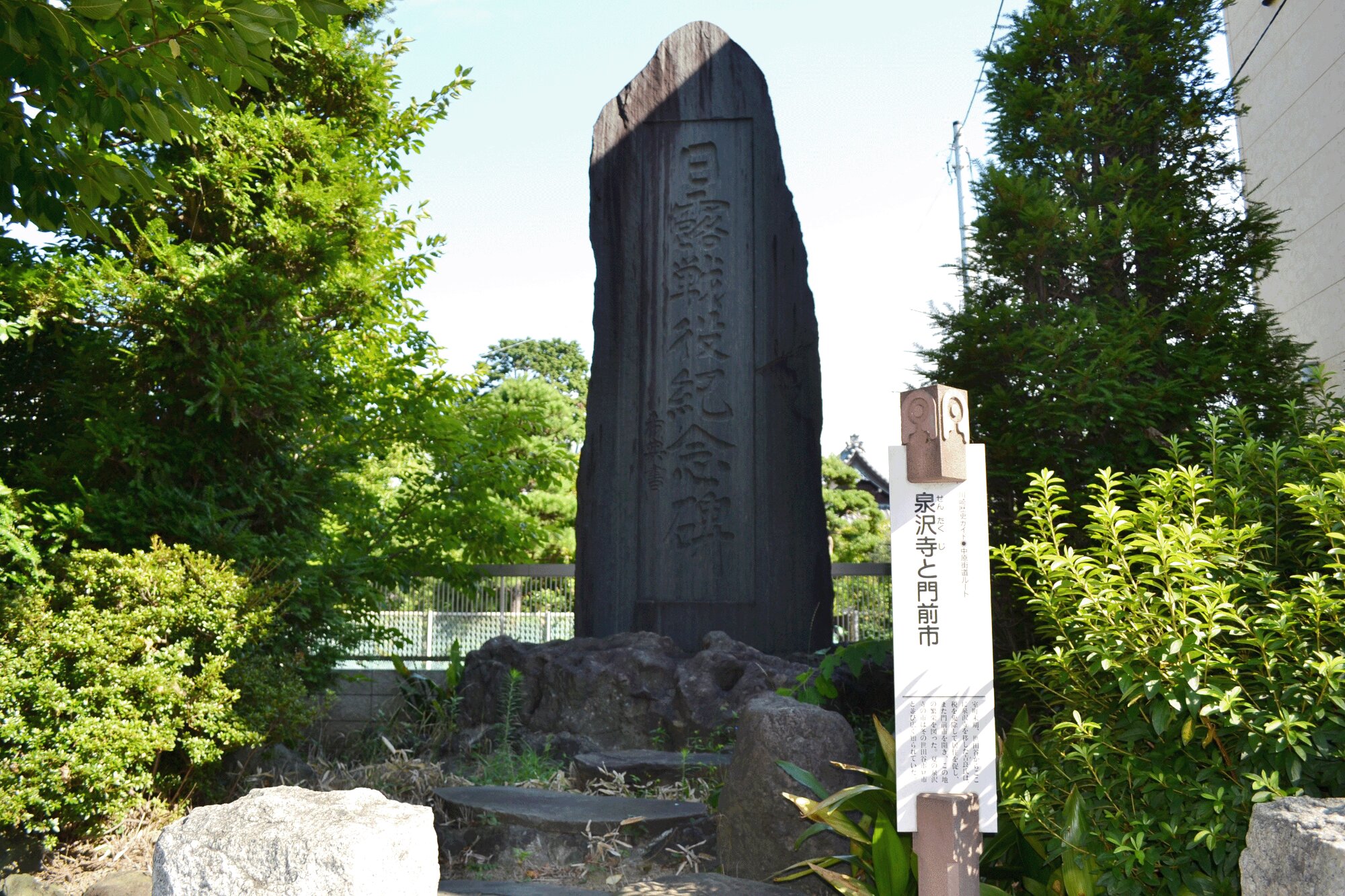 日露戦役記念碑と「泉沢寺と門前市」のガイドパネル