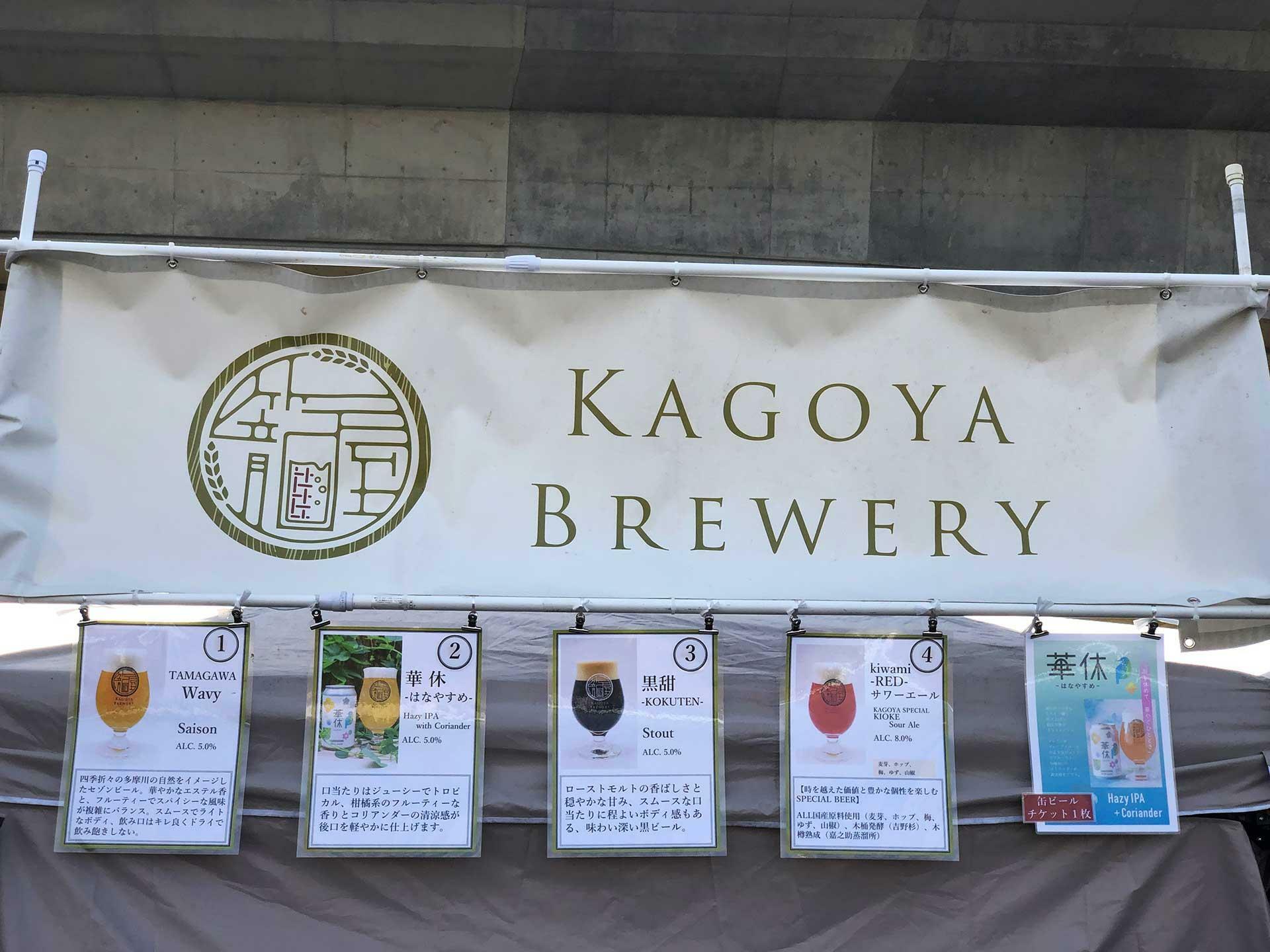 KAGOYA BREWERY