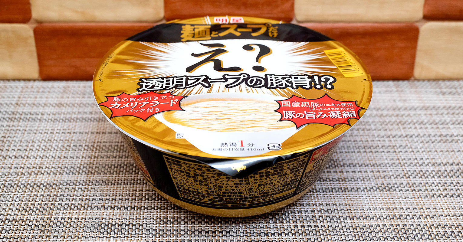 明星食品「麺とスープだけ え?透明スープの豚骨!?」