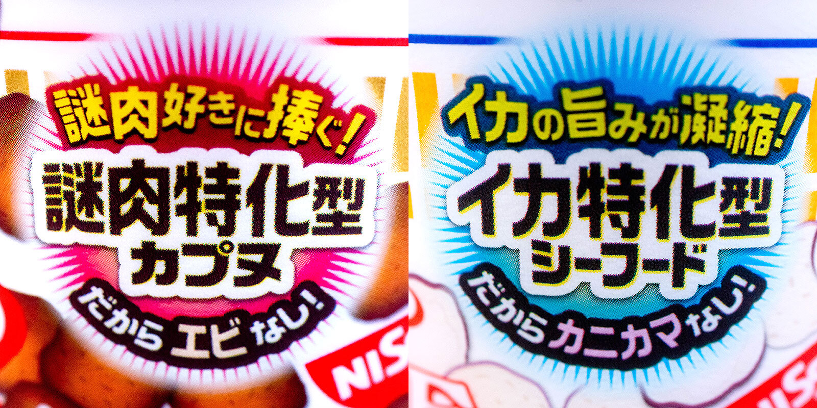 「謎肉特化型カプヌ」&「イカ特化型シーフード」