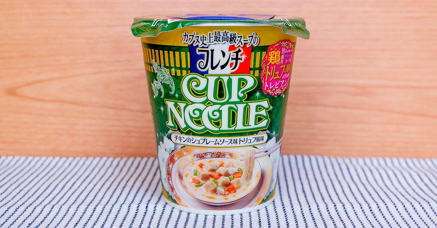 「フレンチカップヌードル チキンのシュプレームソース味トリュフ風味」