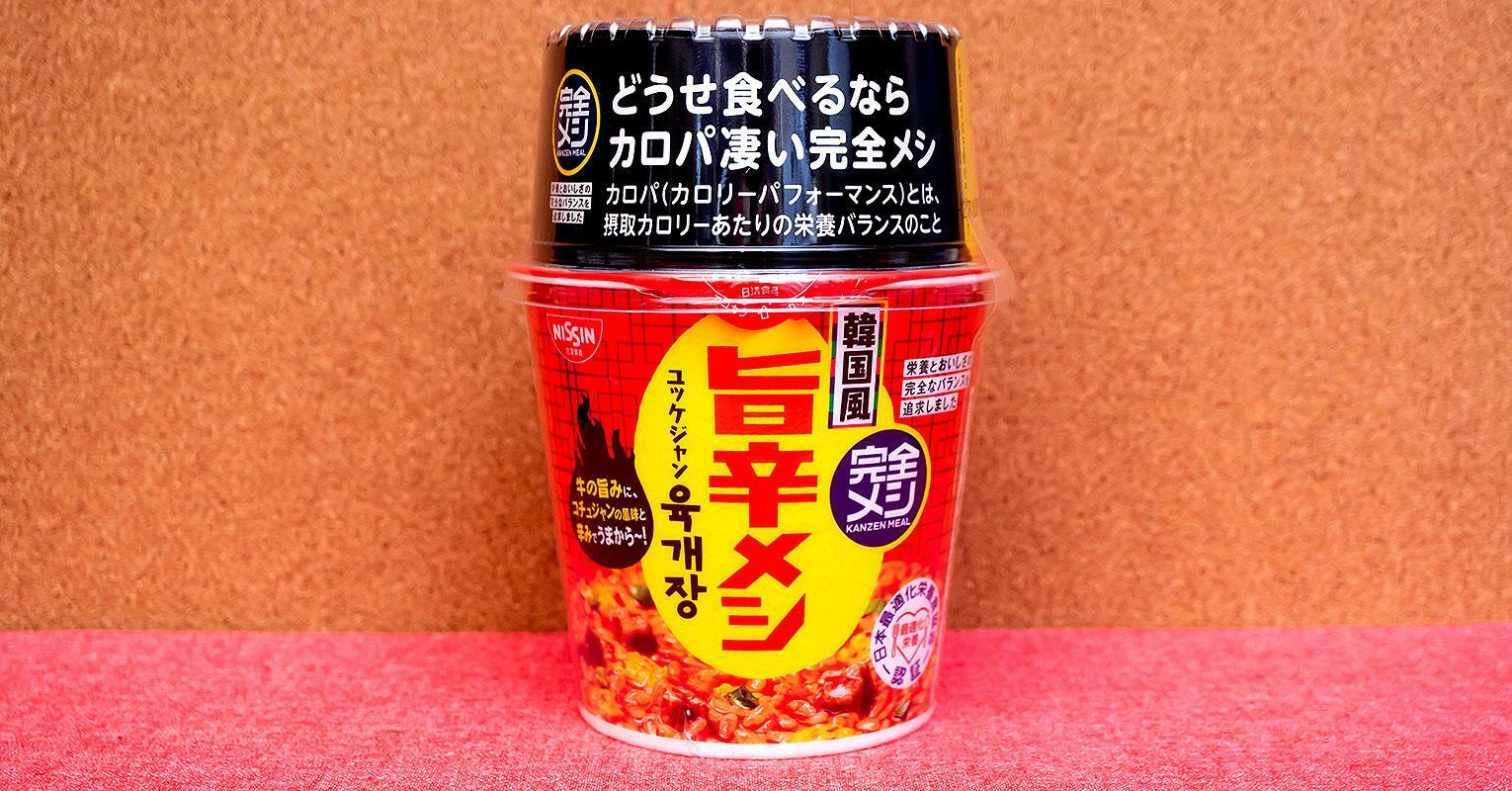 日清食品「完全メシ 韓国風旨辛メシ ユッケジャン」