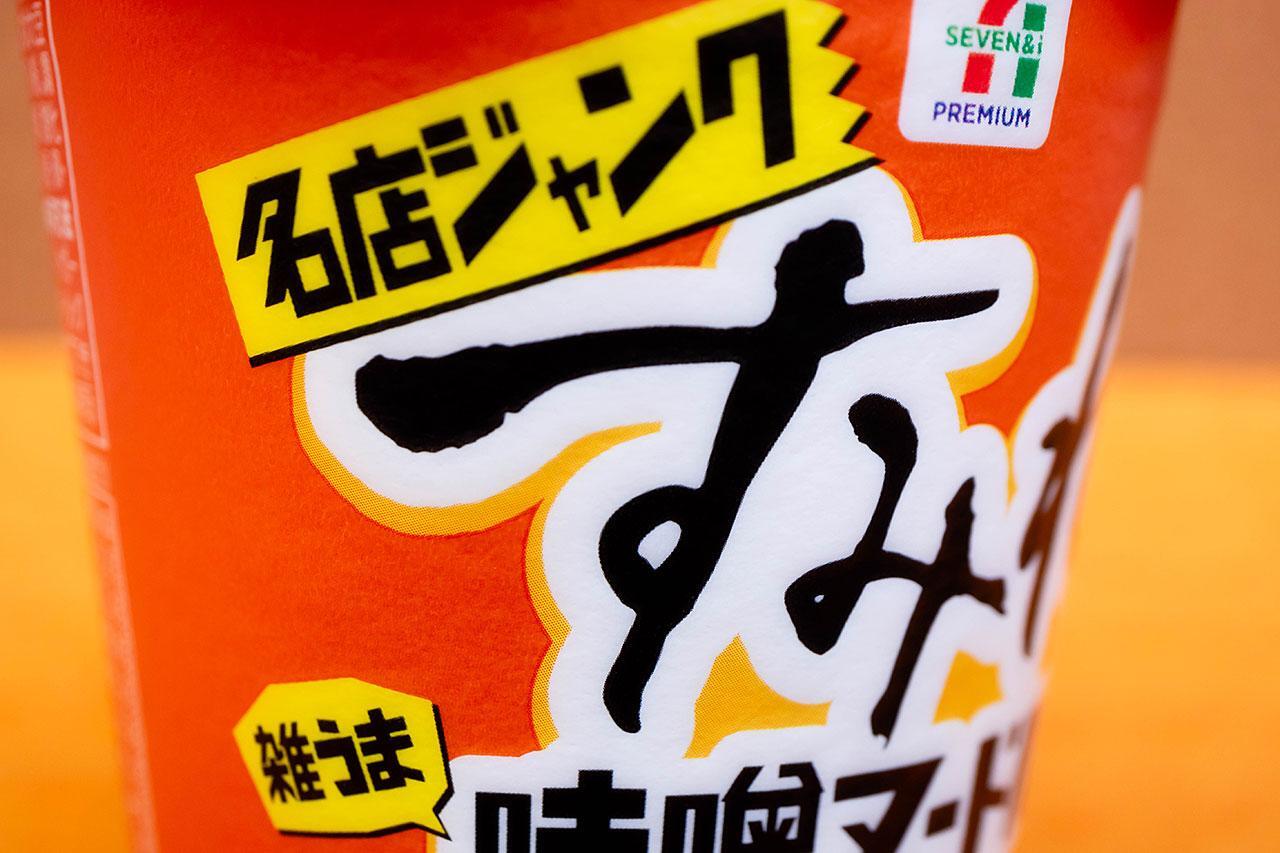 「名店ジャンク」は「雑うま」が売り