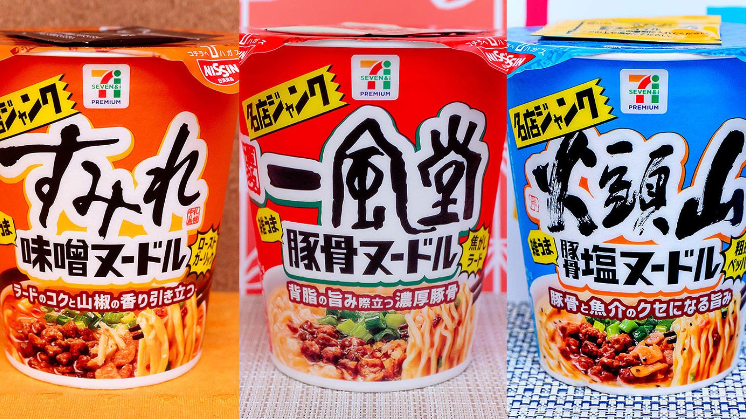 セブンの「名店ジャンク」カップ麺「すみれ」「一風堂」「山頭火」食べ比べ（オサーン） - エキスパート - Yahoo!ニュース