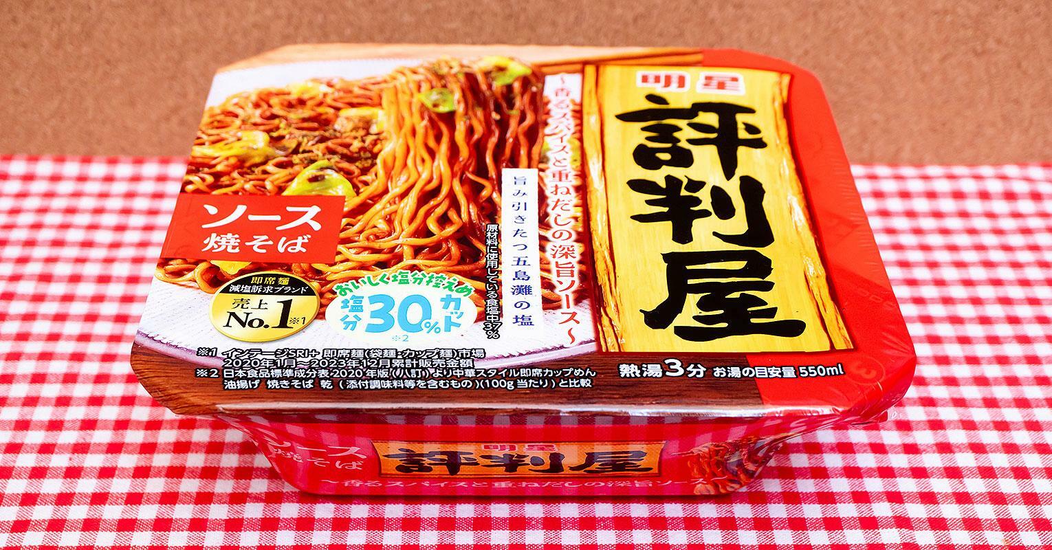 明星食品「評判屋 ソース焼そば」