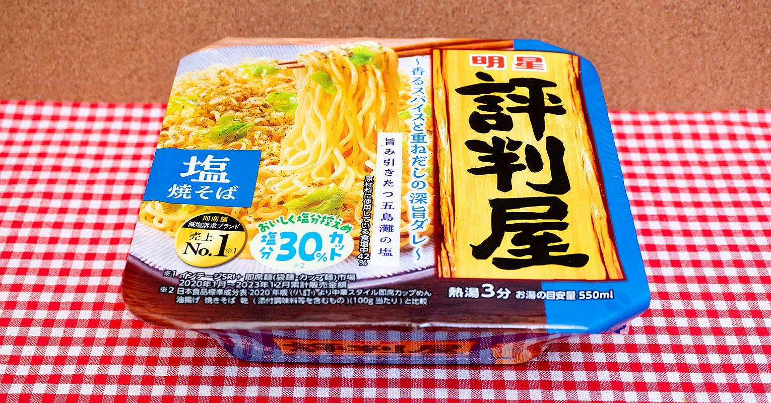 明星色品「評判屋 塩焼そば」