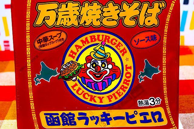 函館のご当地バーガーでおなじみ「ラッキーピエロ」のカップ焼 函館のご当地バーガーでおなじみ「ラッキーピエロ」のカップ焼