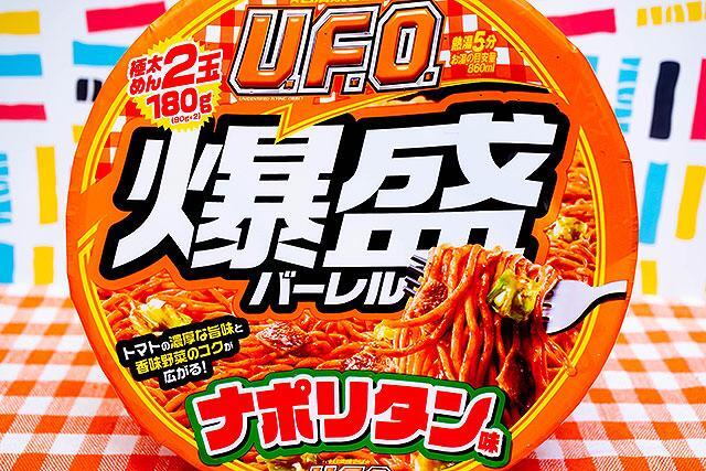 セブン】麺2個分「UFO爆盛バーレル」に「ナポリタン味」登場
