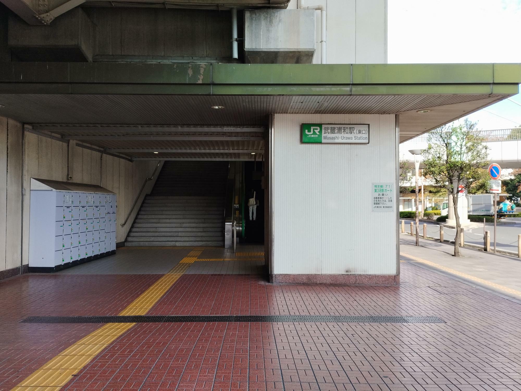 武蔵浦和駅は何か所かコインロッカーがあります。こちらは東口を出た所です